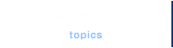 トピックス