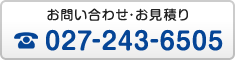 お問い合わせ・お見積り　電話：027-243-6505