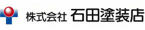 株式会社石田塗装店