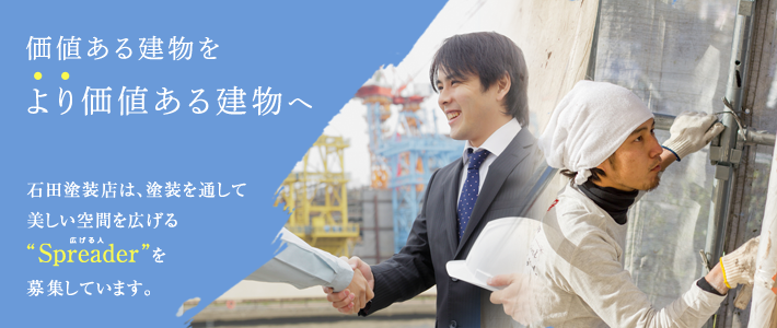 価値ある建物をより価値ある建物へ　石田塗装店は、塗装を通して美しい空間を広げる”Spreader（広げる人）”を募集しています