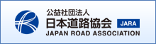 公益社団法人 日本道路協会