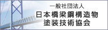 一般社団法人 日本橋梁鋼構造物塗装技術協会