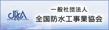 一般社団法人 全国防水工事業協会