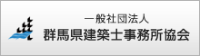 一般社団法人 群馬県建築士事務所協会