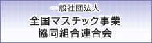 全国マスチック事業協同組合連合会