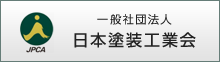 一般社団法人　日本塗装工業会